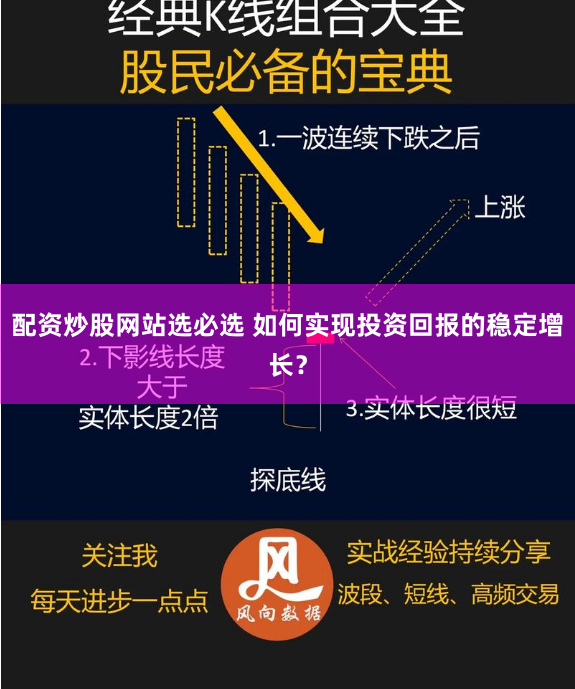 配资炒股网站选必选 如何实现投资回报的稳定增长？