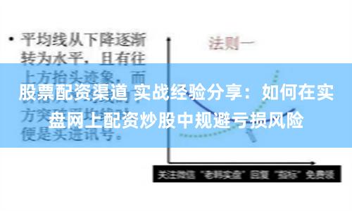 股票配资渠道 实战经验分享：如何在实盘网上配资炒股中规避亏损风险