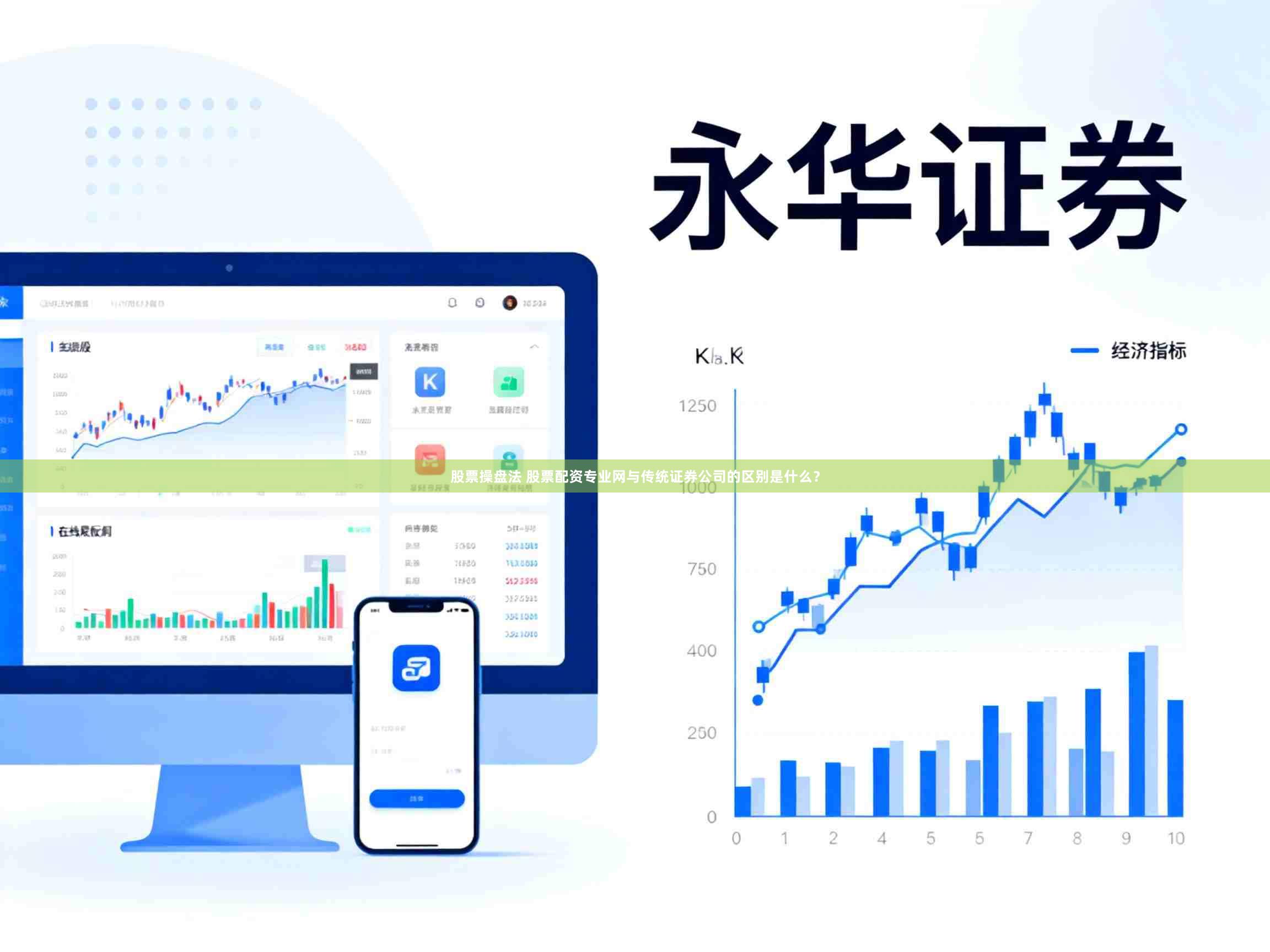 股票操盘法 股票配资专业网与传统证券公司的区别是什么？