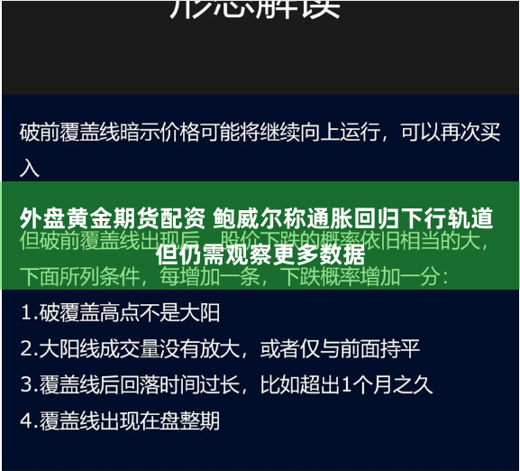 外盘黄金期货配资 鲍威尔称通胀回归下行轨道 但仍需观察更多数据