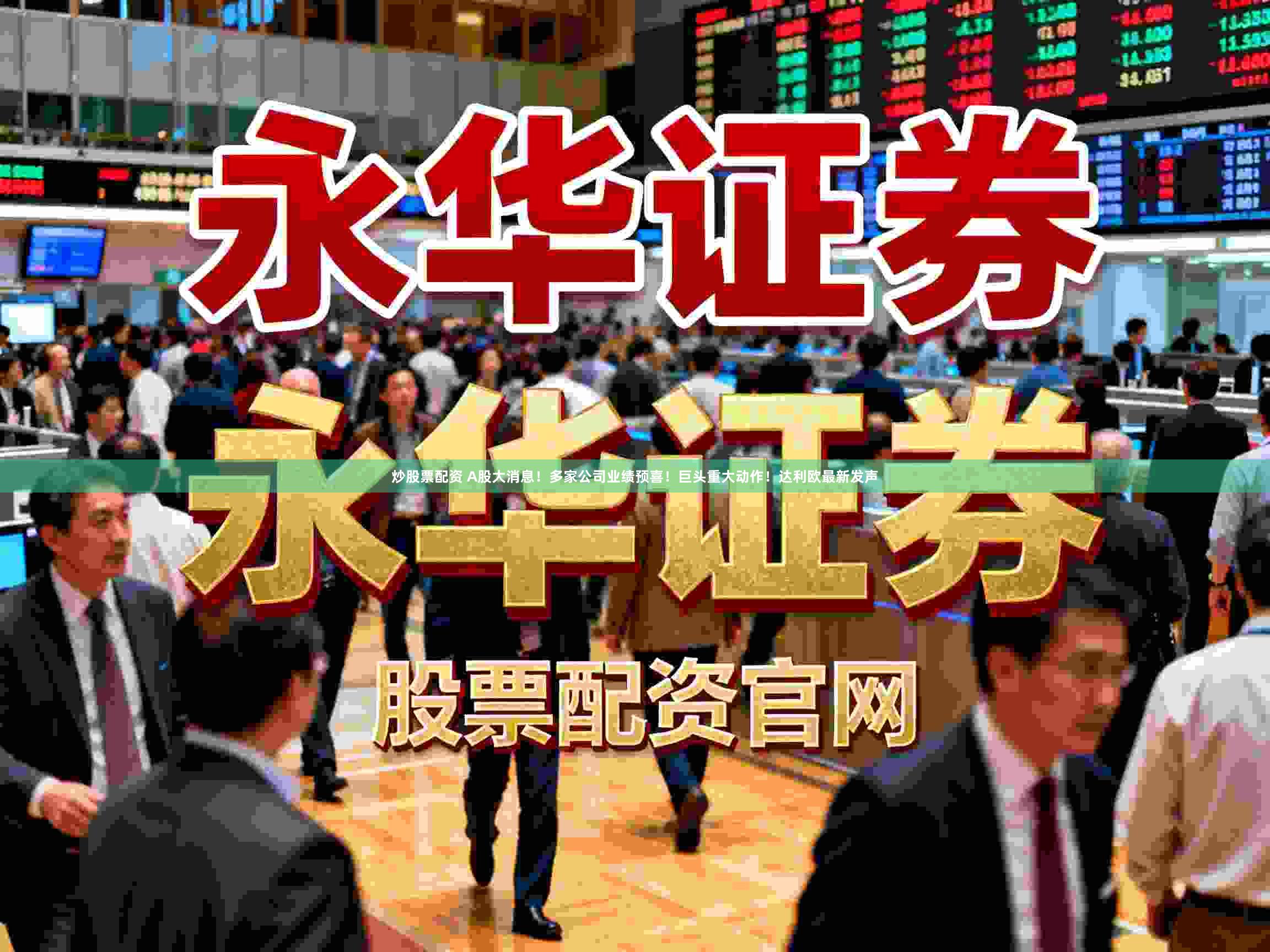 炒股票配资 A股大消息！多家公司业绩预喜！巨头重大动作！达利欧最新发声