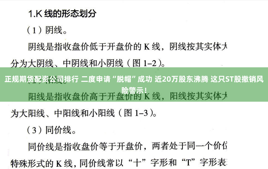 正规期货配资公司排行 二度申请“脱帽”成功 近20万股东沸腾 这只ST股撤销风险警示！