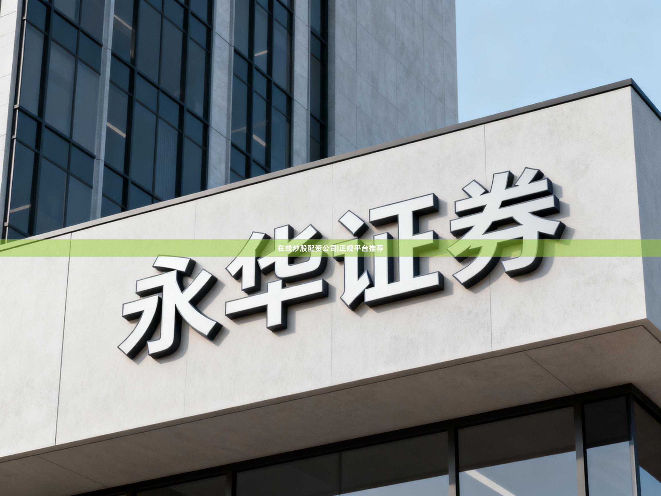 在线炒股配资公司|正规平台推荐
