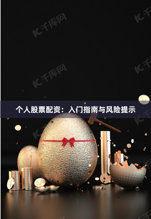 个人股票配资：入门指南与风险提示